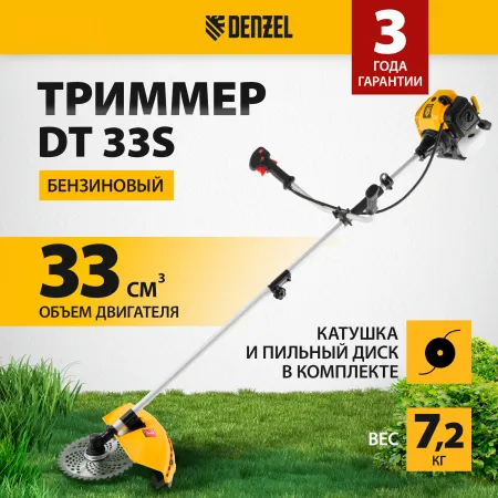 Триммер бензиновый DENZEL DT 33S, 33 см3, 1.8 л.с, разъемная штанга