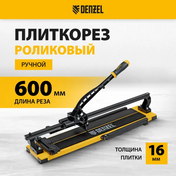 Плиткорез рельсовый DENZEL 600х16мм, каретка на подш., стальная станина, усил. рукоятка-пенал