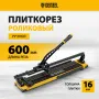 Плиткорез рельсовый DENZEL 600х16мм, каретка на подш., стальная станина, усил. рукоятка-пенал