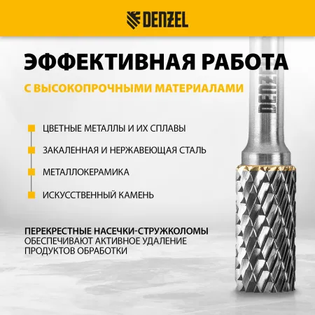 Борфреза по металлу DENZEL твердосплавная, цилиндрическая, тип-А, 10 мм