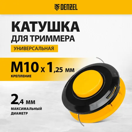Катушка для триммера DENZEL 96304 универсальная