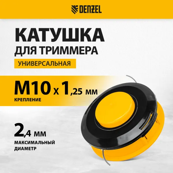 Катушка для триммера DENZEL 96304 универсальная