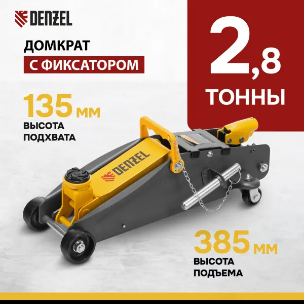 Домкрат гидравлический DENZEL подкатной с фиксатором, 2,8 т, 135-385 мм