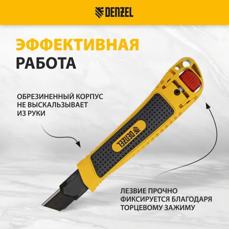 Нож DENZEL 18 мм, сменное лезвие, SK4, корпус из цинкового сплава + TPR, торцевой зажим
