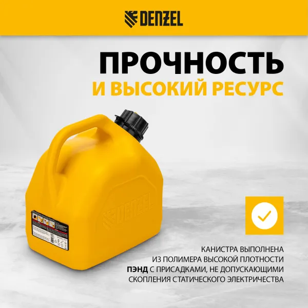 Пластиковая канистра DENZEL 53128, 5 л, для ГСМ, премиум