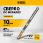 Сверло спиральное по металлу DENZEL 10 x 133 мм, Р6М5, Golden Tip, многогранная заточка