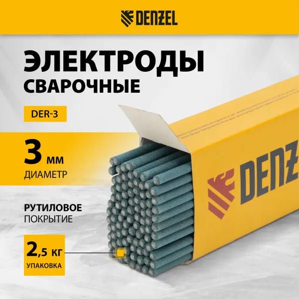 Электроды DENZEL DER-3, диам. 3 мм, 2,5 кг., рутиловое покрытие