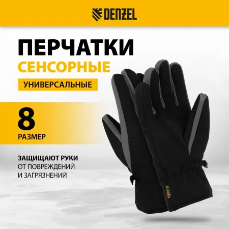 Перчатки универсальные DENZEL, двойные, работа с сенсорным экраном, размер 8
