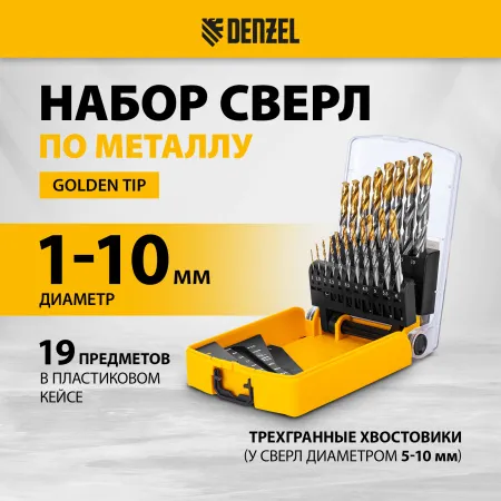 Набор сверл по металлу DENZEL, 1-10 мм, Р6М5-TiN, Golden Tip, 19 шт
