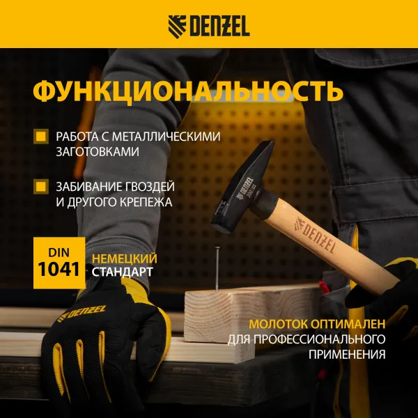 Молоток слесарный DENZEL 300 г, кованый квадратный боек, буковая рукоятка