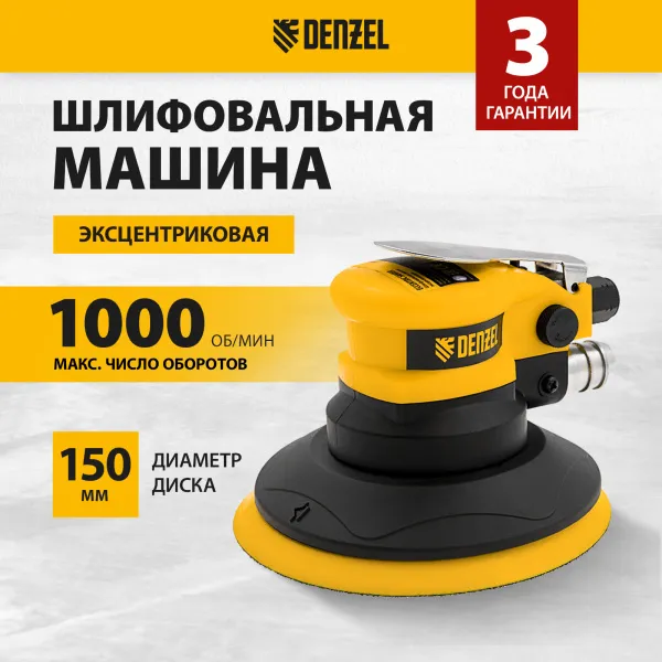 Эксцентриковая шлифовальная машина DENZEL EPG150, 150 мм, 10000 об/мин, 5 мм, 160 л/мин