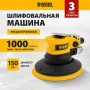Эксцентриковая шлифовальная машина DENZEL EPG150, 150 мм, 10000 об/мин, 5 мм, 160 л/мин