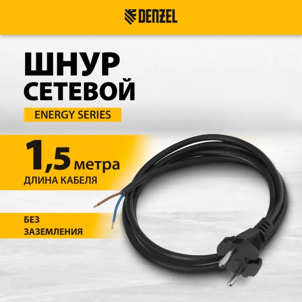 Шнур сетевой Energy Series DENZEL, ПВС, 1,5 м, 2 x 1 мм, с неразборной вилкой, черный