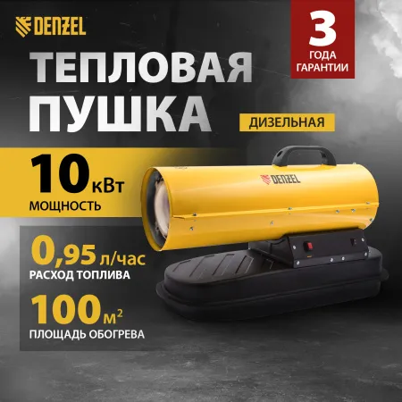 Дизельная тепловая пушка DENZEL DHG-10, 10 кВт, 300 м3/ч, прямой нагрев