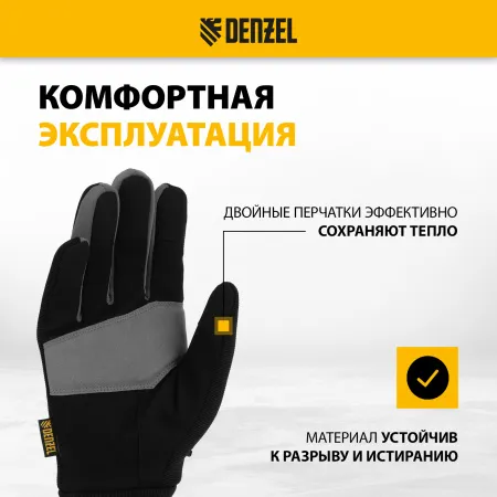 Перчатки универсальные DENZEL, двойные, работа с сенсорным экраном, вязанная манжета, размер 9