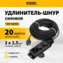 Удлинитель-шнур силовой Top Series DENZEL, КГТТ, 20 м, 3 розетки, 3 x 2,5 мм