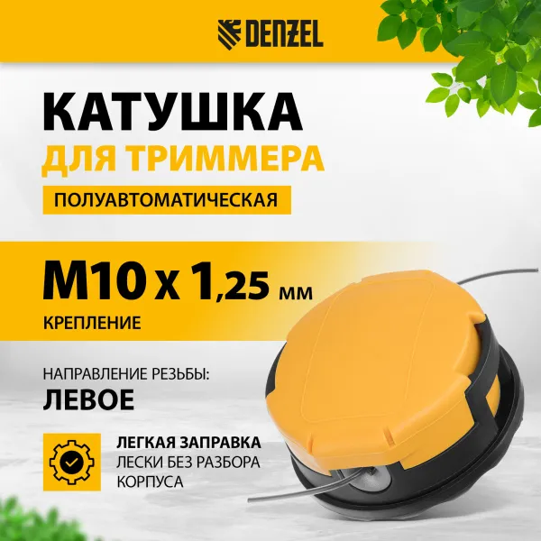 Катушка для триммера DENZEL полуавтомат. легкая заправка гайка М10 М10 М8, лев. шаг 1,0  1,25мм