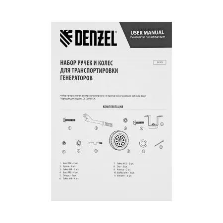 Транспортировочный комплект (колеса и ручки) для генераторов DENZEL GS-7500iFEA