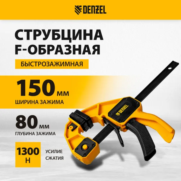 Струбцина DENZEL F-образная, быстрозажимная, 150 х 80 мм, усиленный нейлоновый корпус
