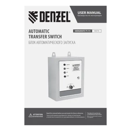 Блок автоматического запуска генератора DENZEL ENERGOMATIC PS 115