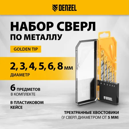 Набор сверл по металлу DENZEL, 2-8 мм, Р6М5-TiN, Golden Tip, 6 шт