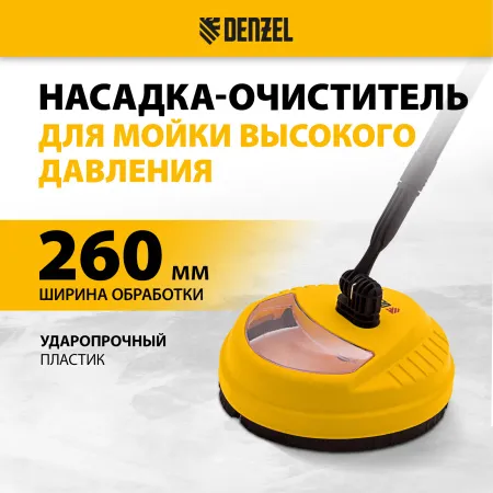 Очиститель поверхностей DENZEL 58306, насадка для моечных машин высокого давления