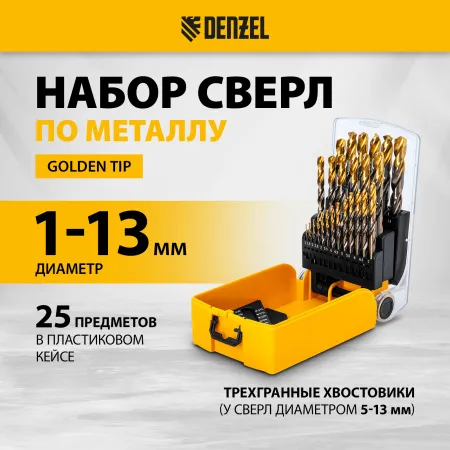 Набор сверл по металлу DENZEL, 1-13 мм, Р6М5К8-TiN, Golden Tip, 25 шт