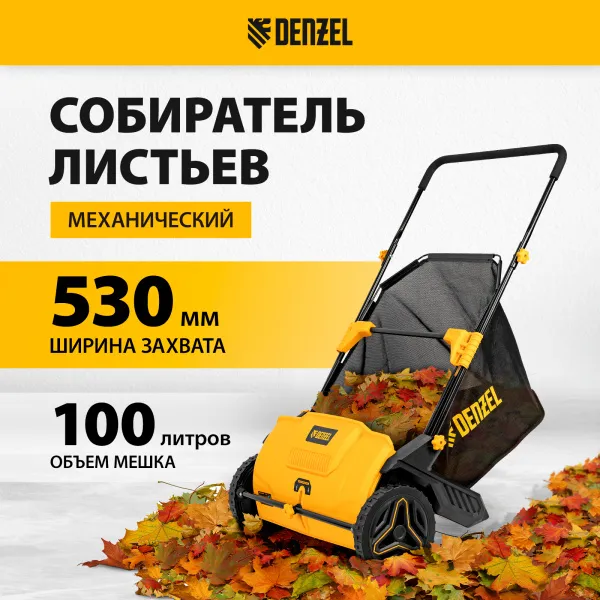 Механический собиратель листьев Denzel 100л