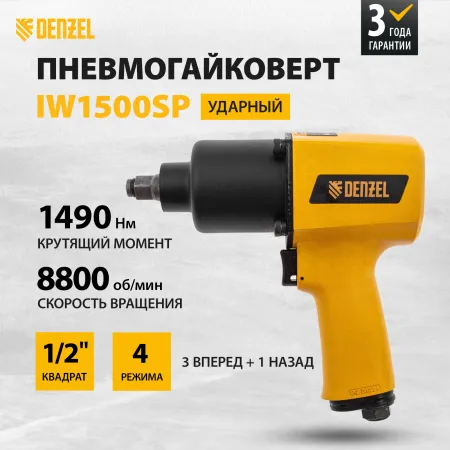 Пневмогайковерт ударный DENZEL IW1500SP, 1/2, 8800 об/мин, 1490 Нм