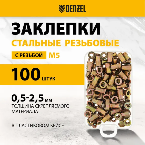 Заклепки резьбовые DENZEL стальные, оцинкованные, М5, пластиковый кейс, 100 шт.