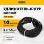 Удлинитель-шнур силовой Top Series DENZEL, КГТТ, 10 м, 1 розетка, 3 x 1,5 мм