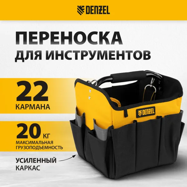 Переноска для инструмента DENZEL 260х240х300 мм, 22 кармана, наплечный ремень