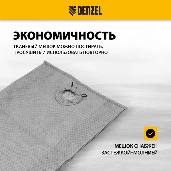 Мешок тканевый многоразовый для пылесоса DENZEL SVC15, LVC15