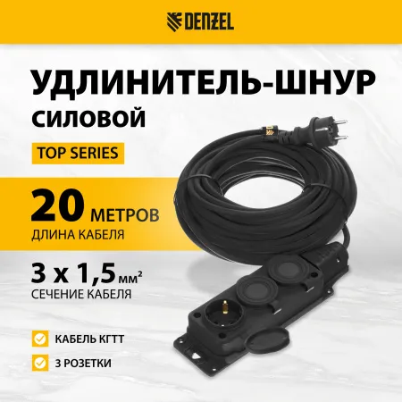 Удлинитель-шнур силовой Top Series DENZEL, КГТТ, 20 м, 3 розетки, 3 x 1,5 мм