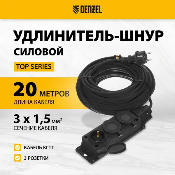Удлинитель-шнур силовой Top Series DENZEL, КГТТ, 20 м, 3 розетки, 3 x 1,5 мм