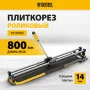 Плиткорез DENZEL 800х14мм, цельнометал. напр., каретка на подш., стальная станина, рукоятка-пенал