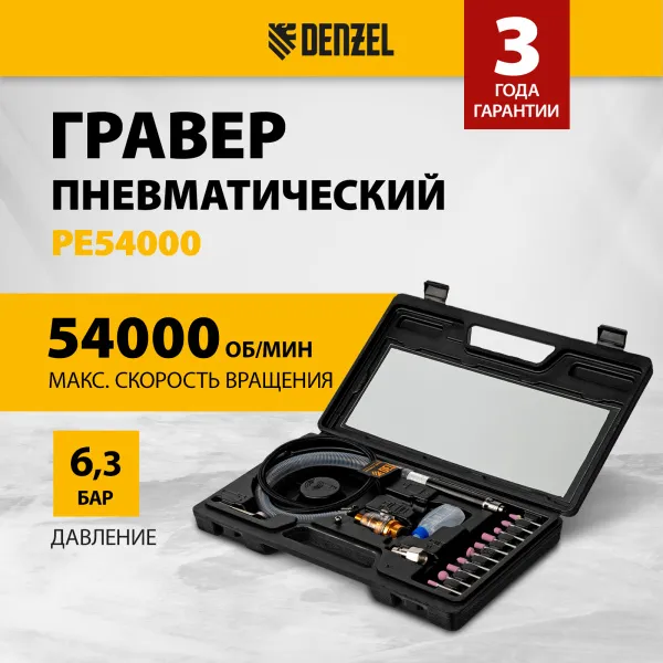 Пневматический гравер DENZEL PE54000, 54000 об/мин, 3 мм, 57 л/мин