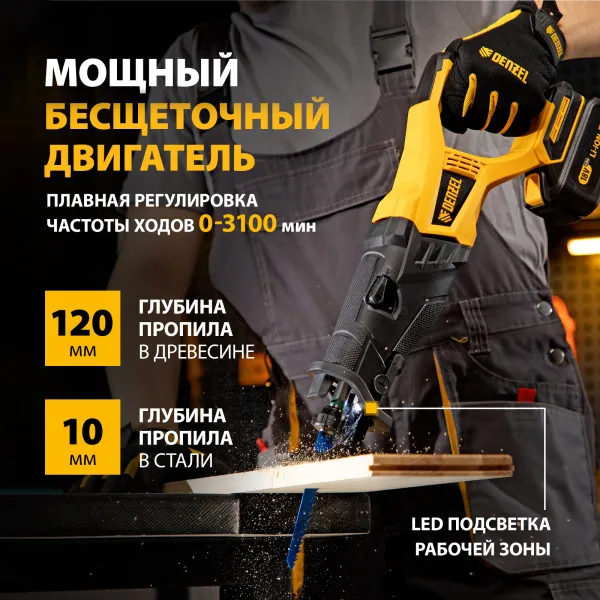 Пила сабельная аккумуляторная бесщет DENZEL BRC-120, 18В Li-Ion