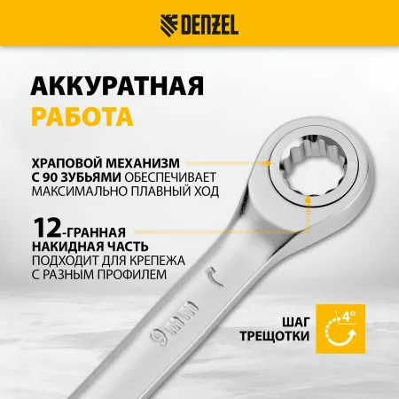 Ключ комбинированный трещоточный DENZEL, 9 мм, CrV, матовый хром