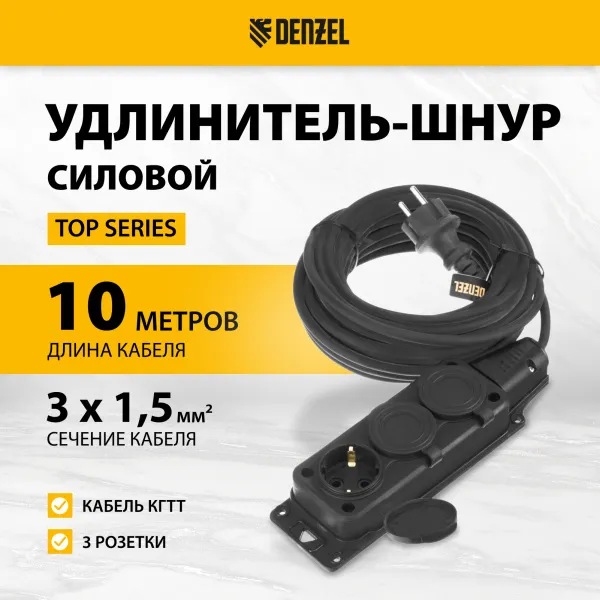 Удлинитель-шнур силовой Top Series DENZEL, КГТТ, 10 м, 3 розетки, 3 x 1,5 мм