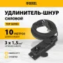 Удлинитель-шнур силовой Top Series DENZEL, КГТТ, 10 м, 3 розетки, 3 x 1,5 мм
