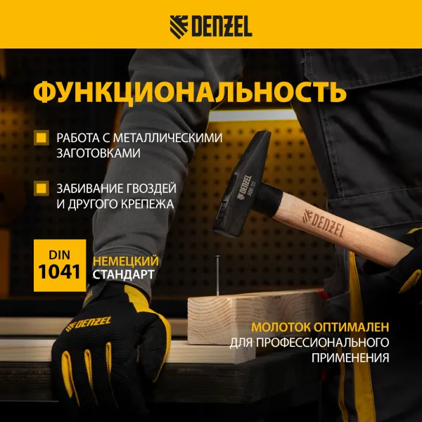 Молоток слесарный DENZEL 500 г, кованый квадратный боек, буковая рукоятка