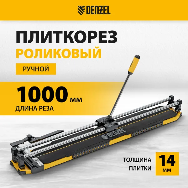 Плиткорез DENZEL 1000х14мм, цельнометал. напр., каретка на подш., стальная станина, рукоятка-пенал
