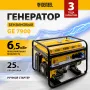 Генератор бензиновый DENZEL GE 7900, 6.5 кВт, 220 В/50 Гц, 25 л, ручной старт