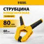 Струбцина клещеобразная DENZEL усиленная 80 х 60 мм, двухкомпонентные рукоятки