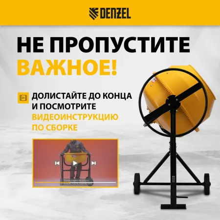 Бетоносмеситель DENZEL B-125, 550 Вт, 130 л
