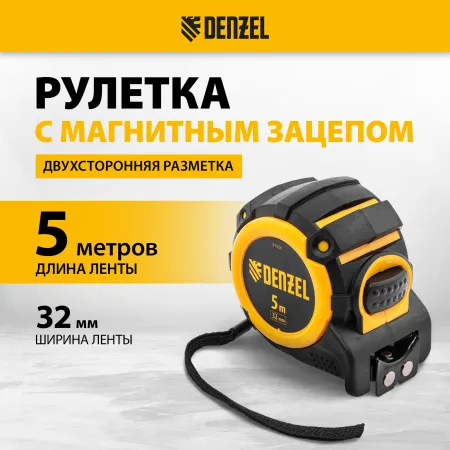 Рулетка DENZEL 31523 5м х 32мм, автоматич. фиксац., нейлон. покрытие, магнит. зацеп, двухстор. разметка