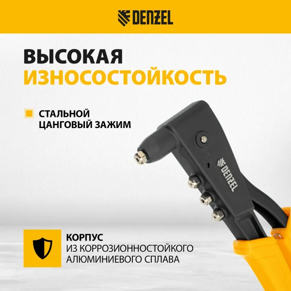 Заклепочник ручной DENZEL 255 мм, литой, усиленный, заклепки 2,4-3,2-4,0-4,8 мм