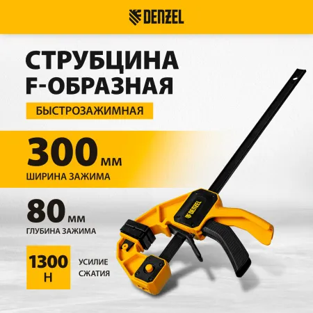 Струбцина DENZEL F-образная, быстрозажимная, 300 х 80 мм, усиленный нейлоновый корпус