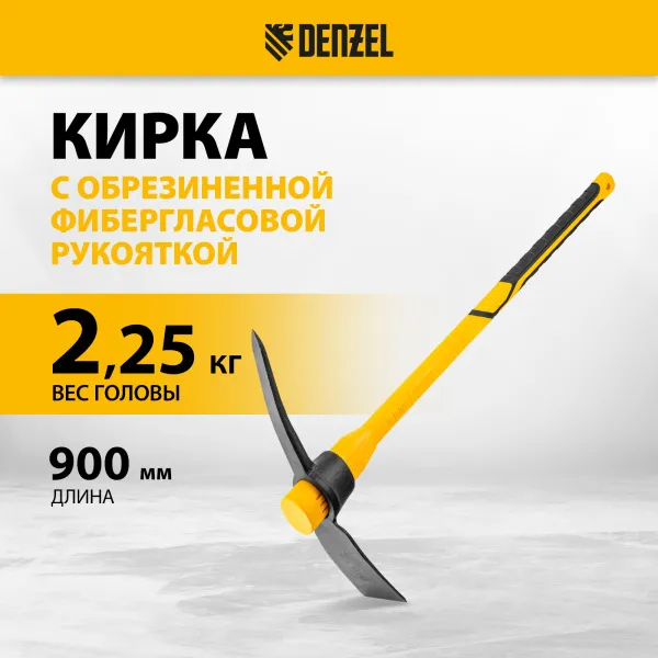 Кирка DENZEL 2250 г, широкая, фиберглассовая обрезиненная рукоятка 900 мм
